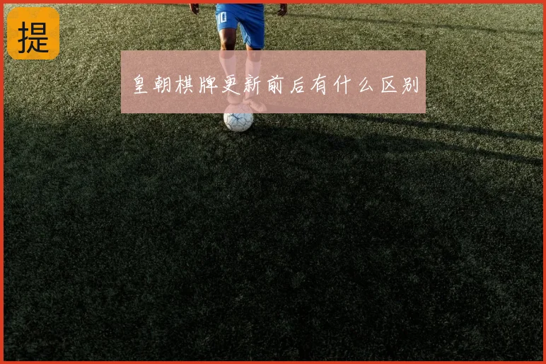 皇朝棋牌更新前后有什么区别