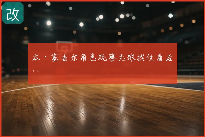 本·塞吉尔角色观察无球找位看后程