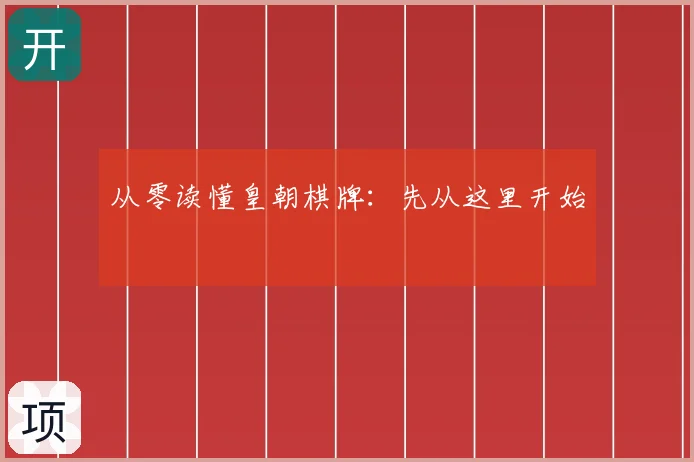 从零读懂皇朝棋牌:先从这里开始