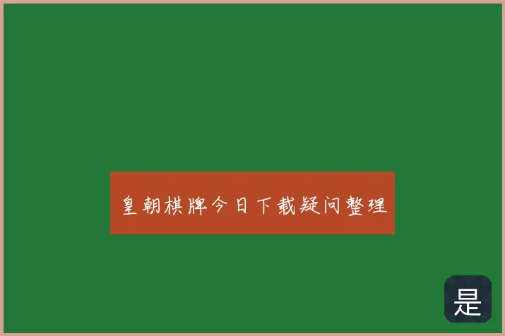 皇朝棋牌今日下载疑问整理