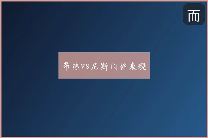 昂热vs尼斯门将表现
