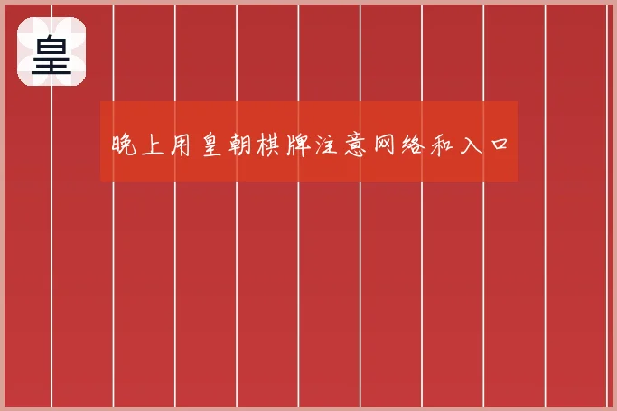 晚上用皇朝棋牌注意网络和入口