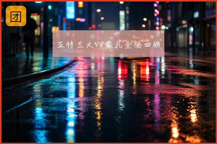 亚特兰大vs蒙扎全场回顾