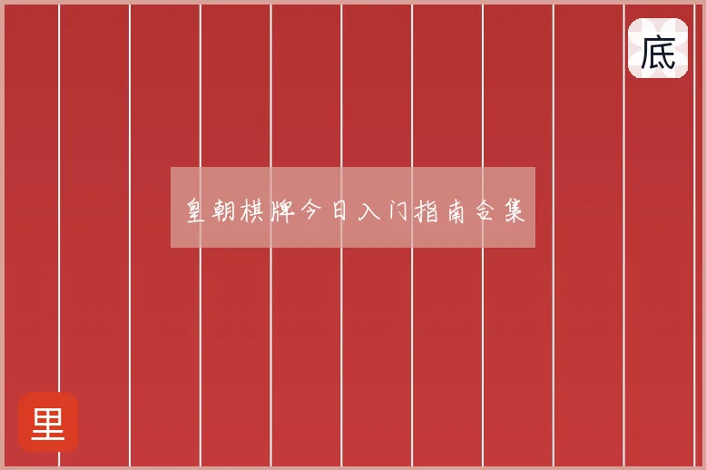 皇朝棋牌今日入门指南合集