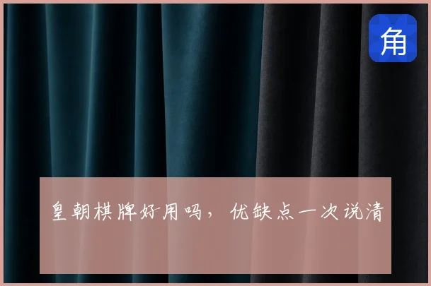 皇朝棋牌好用吗，优缺点一次说清