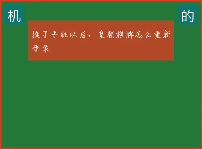 换了手机以后,皇朝棋牌怎么重新登录